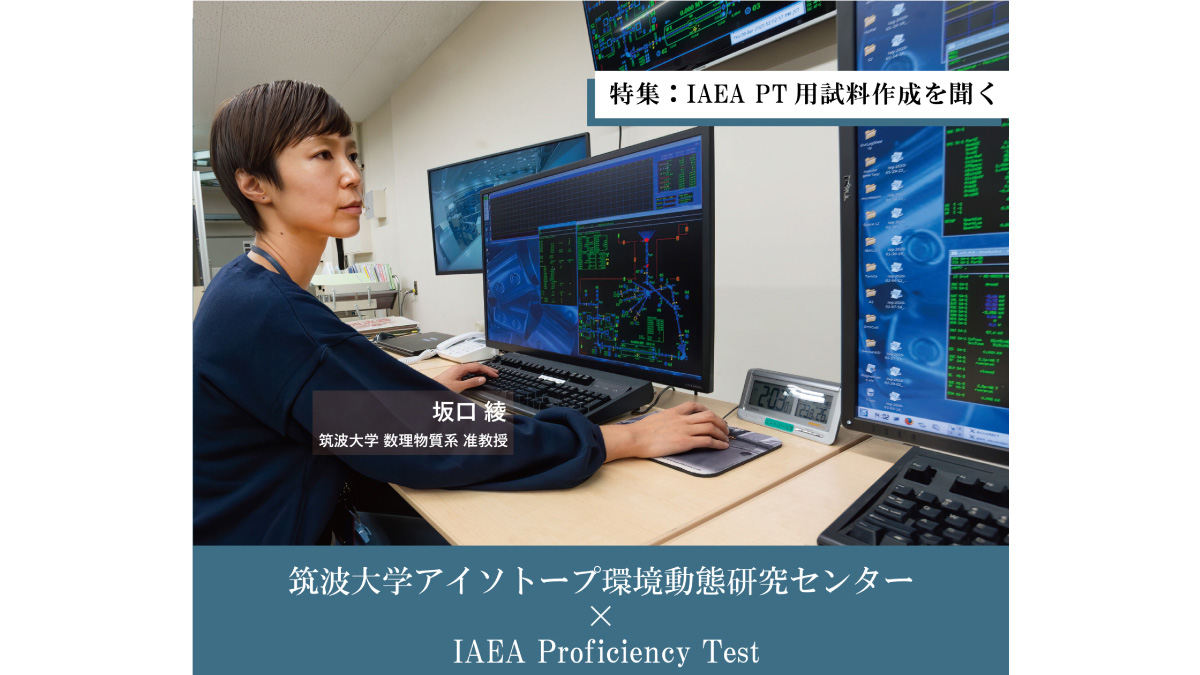 特集:IAEA PT用試料作成を聞く
