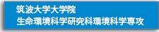 生命環境科学研究科環境科学専攻バナー