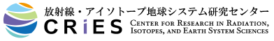 CRiES/筑波大学 放射線・アイソトープ地球システム研究センター